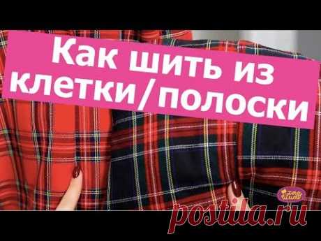 Как шить ИЗ ТКАНИ В КЛЕТКУ или ПОЛОСКУ? Как совместить клетку и при раскрое || Хочу Шить