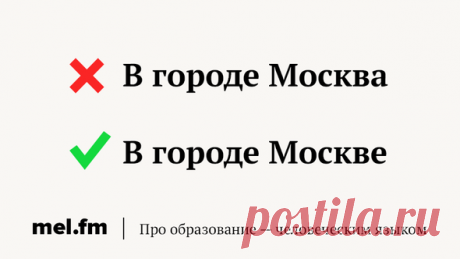 Как правильно: «в городе Москва» или «в городе Москве» | Грамотность на «Меле» | Яндекс Дзен