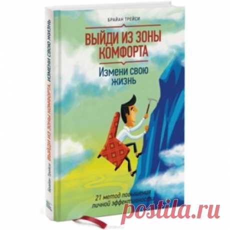 Выйди из зоны комфорта. Измени свою жизнь. 21 метод повышения личной эффективности. Брайан Трейси - «Вы думаете книга поможет выйти из зоны комфорта и изменит вашу жизнь? Нет, книга о тайм-менеджементе, не более.»  | Отзывы покупателей