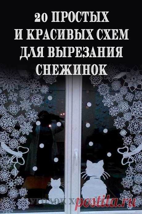 Вырезая снежинки из бумаги, вы не только привнесете в ваш дом праздник, а и увлечете на некоторое время детей. А чтобы результат творчества хорошо выглядел, предлагаем вам 20 красивых схем для вырезания бумажных снежинок!