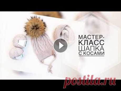 Мастер - класс шапка с косами. МК шапка. Шапка спицами. Бесплатный мк по вязанию шапки спицами. Я в контакте Я в Телеграмм...