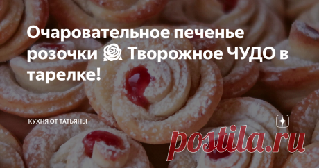 Очаровательное печенье розочки 🌹 Творожное ЧУДО в тарелке! Всем привет! Сегодня я покажу еще один рецепт. Творожное печенье в виде очаровательных цветочков! Нежное и вкусное печенье из творога с джемом в середине цветка. Готовить его быстро, а результат - розовый сад в тарелке! Простой и вкусный рецепт.
Подробный рецепт внизу, под описанием.
----------------------
В глубокую тарелку я кладу размягченное масло и всыпаю сахар. Перемешиваю их между собою