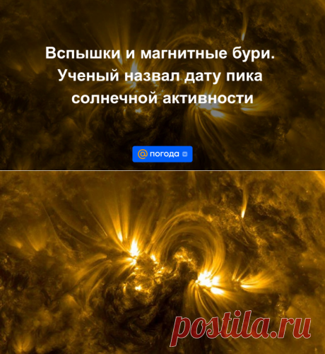 2023-2024-Вспышки и магнитные бури. Ученый назвал дату пика солнечной активности - Погода Mail.ru