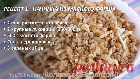 5 самых вкусных мясных начинок для блинчиков, пирожков, пирогов, кулебяк, лаваша, тарталеток! | Дина, Коллекция Рецептов | Дзен