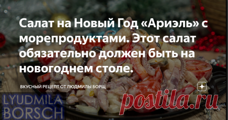 Салат на Новый Год «Ариэль» с морепродуктами. Этот салат обязательно должен быть на новогоднем столе. Салат на праздник или Новый год "Ариэль" готовится быстро, получается вкусно. Я всегда включаю его в меню на новогодний стол. Вкуснейший салат из морепродуктов на скорую руку. Один из лучших салатов из морепродуктов. Вкусный, простой нравится всем, даже тем, кто до этого не любил морепродукты. Я его полюбила из первой ложки. Приготовьте, он точно Вам понравится. Желаю вам ...