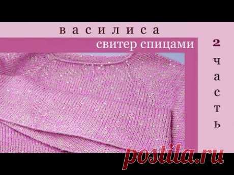 Самый простой свитер спицами 2/4 часть Василиса