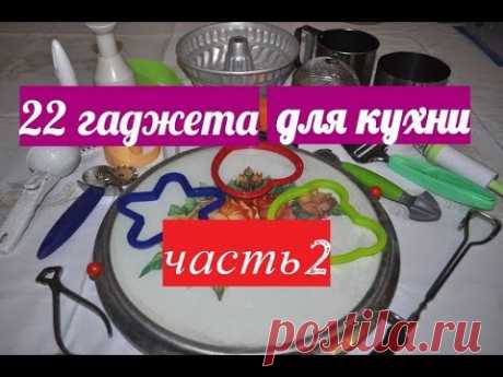 22 гаджета для кухни. Часть 2. - YouTube