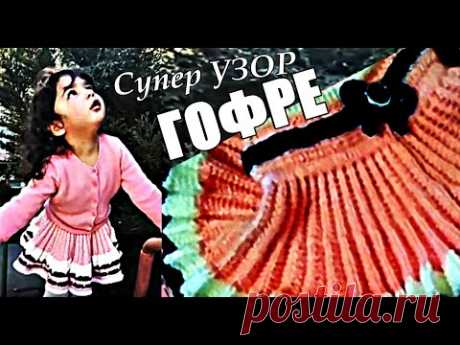 Юбки Узоры. СУПЕР УЗОР гофре (плиссе) спицами. Очень красивый узор для вязания юбки. Skirts Patterns