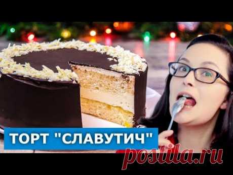 Вкуснее, чем "Птичье молоко". Торт "Славутич". Проверка рецепта с YouTube