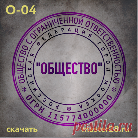 «Образец печати организации О-04 в векторном формате скачать на master28.ru» — карточка пользователя n.a.yevtihova в Яндекс.Коллекциях