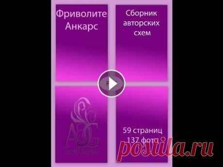 Анкарс. Фриволите. Схемы. Дорогие рукодельницы. Вашему вниманию предлагается электронная книга «Фриволите. Анкарс. Сборник авторских схем. Ангела Гамбка». В этой книге Вы найде...