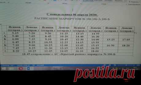 Расписание 106, 106-а, 106-б с понедельника - 6 апреля 2020 г.