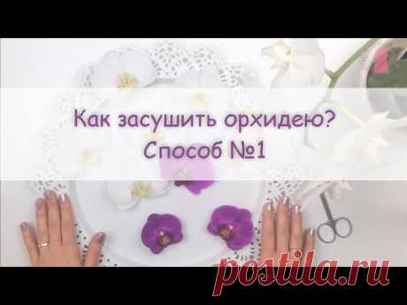 ЮВЕЛИРНАЯ СМОЛА || Как засушить орхидею? How to press and dry an orchid?