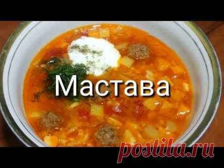 МАСТАВА - УЗБЕКСКИЙ СУП / Покоряет сразу, Хоть каждый день подавайте такое на обед или ужин!