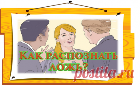 Как понять, что перед Вами мошенник – если Вам интересно, то представляю Вам полезную информацию, которую я изучила, используя самые разные источники и специалистов.