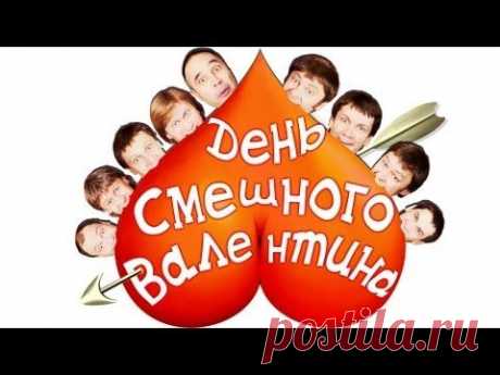 День смешного Валентина, 2011 - Уральские пельмени - YouTube