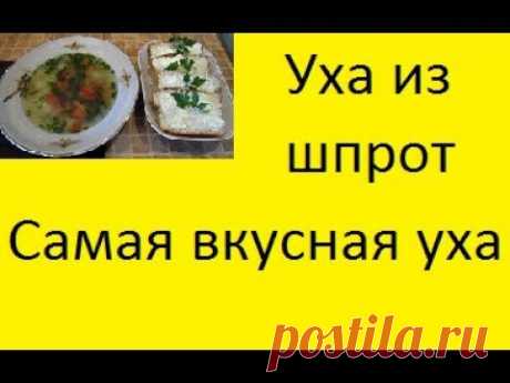 Новинка! Уха из шпрот. Такую вы еще не кушали!  NEW! Ear of sprat. You haven’t eaten this yet!