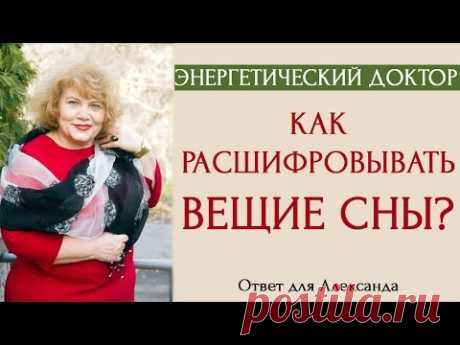 Энергетический доктор: как расшифровывать вещие сны (Ответ Олександру)