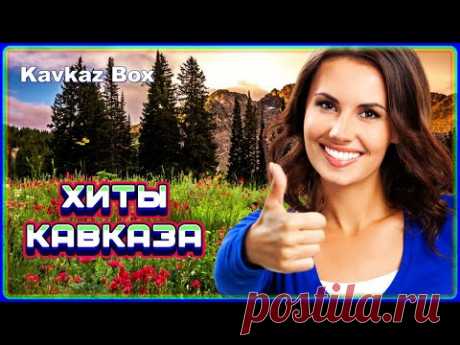 ХИТЫ КАВКАЗА ✮ Kavkaz Box