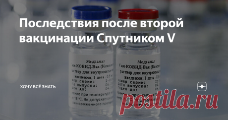 Последствия после второй вакцинации Спутником V Читатели знают, что я сходил на вакцинацию 5 февраля 2021г. Мне ввели 1 компонент отечественной вакцины Гам-КОВИД-Вак или в простонародье "Спутник V".
Сертификат о прохождении добровольной вакцинации от COVID-19
Симптомы после принятия вакцины были ожидаемы: повысилась температура, воспалились лимфоузлы, заложило уши и нос, ломало всё тело. Врач говорит, что ожидаемая реакция как от простуды,