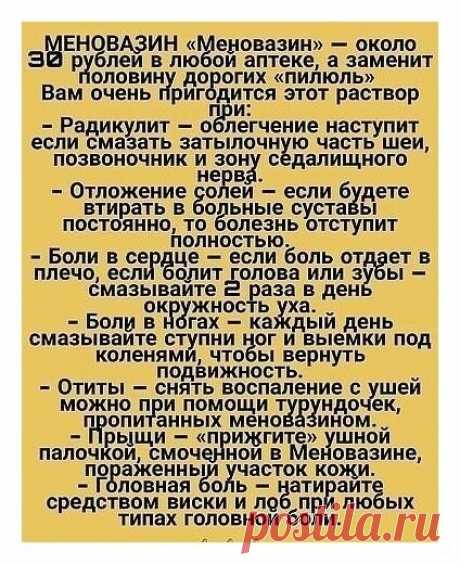 Несколько плюсов меновазина!