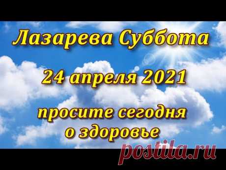 ЛАЗАРЕВА СУББОТА - 24 апреля. Что МОЖНО и что НЕЛЬЗЯ делать. Традиции и приметы