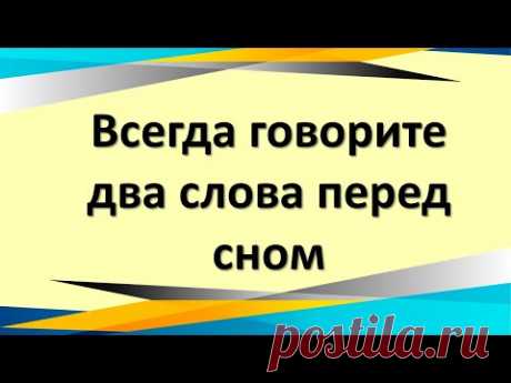 Всегда говорите два слова перед сном