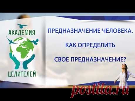Как определить свое предназначение?  [Николай Пейчев, Академия Целителей]