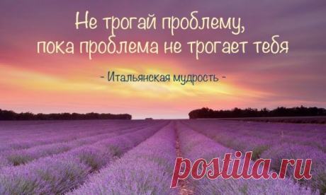 Итальянской мудрости пост.

Италия — это не только колыбель европейской цивилизации, родина гениев Возрождения и страна, похожая на сапог, но еще и настоящий кладезь народной мудрости. На средиземноморском побережье живут удивительные, жизнерадостные, эмоциональные люди, любители вина и красивых женщин, а также известные долгожители. Нам можно многому у них научиться. 

Полностью, п подробнее...