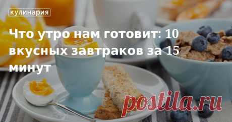 Рецепты вкусных завтраков, которые можно приготовить за 15 минут Вкусный завтрак за 15 минут? С нашими рецептами ваше утро всегда будет добрым и сытным: тортилья, панкейки, овощные маффины, сырники и многие другие блюда, приготовление которых не отнимет много времени.