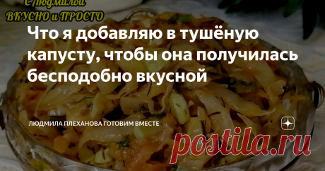 Что я добавляю в тушёную капусту, чтобы она получилась бесподобно вкусной Раньше в тушёную капусту я добавляла "кучку" специй, помидоры или томатный сок, еще много всякого разного, чтобы капуста получилась вкусной, ведь сама по себе она имеет нейтральный вкус. А теперь для придания интересного вкуса блюду, я использую всего 2 ингредиента, и получается бесподобно вкусно. Вкус у капусты получается сливочно-томатный, с оттенком специй. Такая тушёная капуста хороша и как