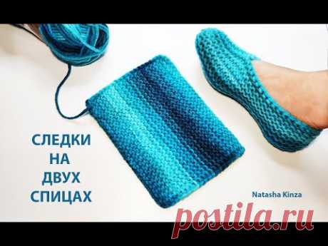 СЛЕДКИ БЕЗ ШВА НА ПОДОШВЕ НА ДВУХ СПИЦАХ GESTRICKTE HAUSSCHUHE MIT SPEICHEN KNITTED SLIPPERS