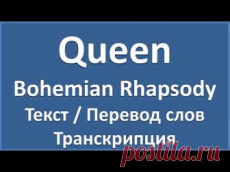 Queen - Bohemian Rhapsody (текст, перевод и транскрипция слов)