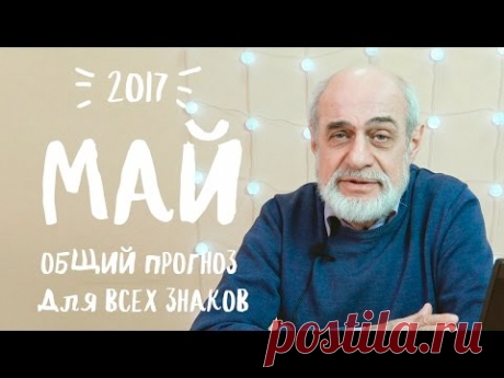 ОБЩИЙ ПРОГНОЗ НА МАЙ 2017// почему именно сейчас нужно решиться и начать