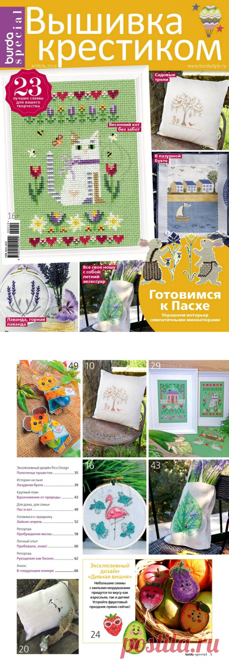 Burda Special. Вышивка крестиком №2 2019.