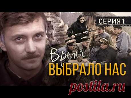 ВРЕМЯ ВЫБРАЛО НАС - Серия 1 / Военная драма