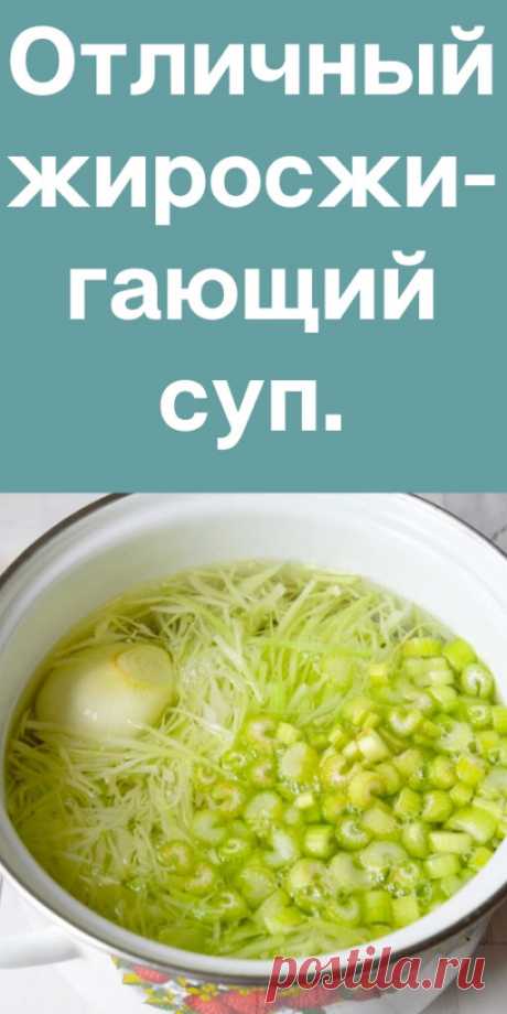 Отличный жиросжигающий суп. - likemi.ru