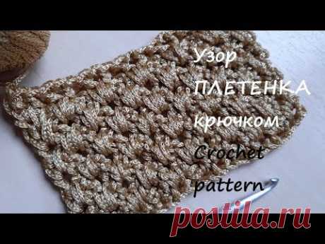 Рельефный узор ПЛЕТЕНКА крючком из шнура. Crochet pattern - YouTube Мастер-класс как вязать крючком узор &quot;плетенка&quot;. На видео вяжем узор из полиэфирного шнура 3мм, крючок №5. Число петель кратно 4 + 3 петли подъема. 
Таким рельефным двусторонним узором из шнура можно связать салфетку, сумку, шарф, ковер. 
#рельефныйузоркрючком #узорплетенкакрючком #узоризшнура #вязаниекрючком