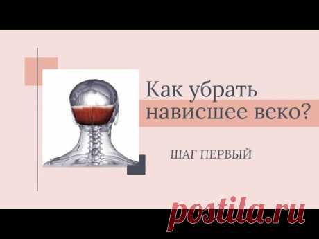 Как подтянуть верхнее веко и поднять лицо наверх.  Раскачивание ШЛЕМА