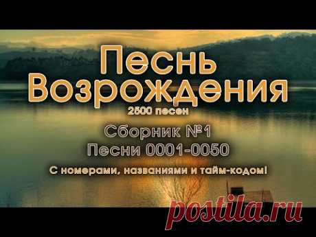 Христианские песни. Сборник Песнь Возрождения, часть 1, псалмы с 1 до 50. Тайм-коды на заставке.