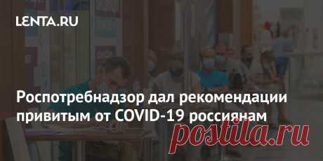 Роспотребнадзор дал рекомендации привитым от COVID-19 россиянам Роспотребнадзор дал рекомендации о том, как вести себя после вакцинации от коронавируса. При возникновении температуры моно выпить жаропонижающее. В первые три дня после вакцинации не рекомендуются интенсивные физические нагрузки и сауна, однако можно принимать душ. Рекомендуется также ограничить прием алкоголя.