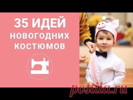 35 идей новогодних костюмов от Клуба "Ты умеешь шить!".