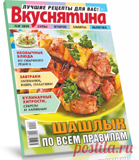 Читать журнал Вкуснятина. Лучшие рецепты для вас! 2019 №08 бесплатно.