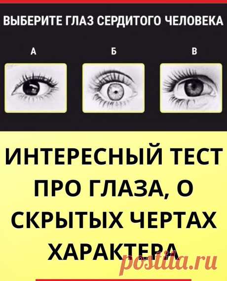 Интересный тест про глаза, о скрытых чертах характера