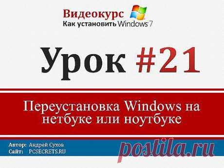 Урок 21 - Переустановка Windows на нетбуке или ноутбуке - YouTube