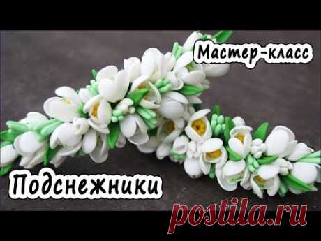 Заколка "Подснежники" * ПОЛИМЕРНАЯ ГЛИНА * МАСТЕР-КЛАСС * POLYMER CLAY