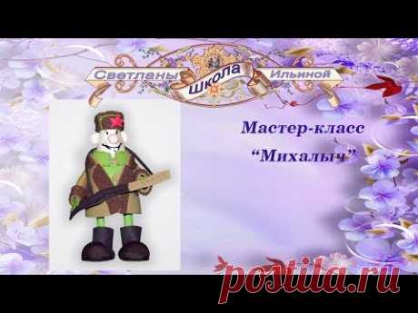 Михалыч