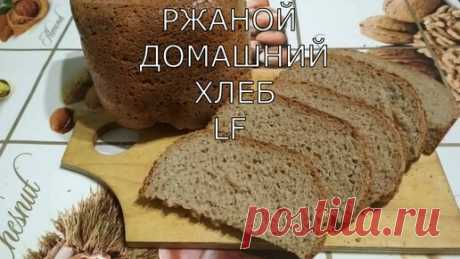 Ржаной хлеб. Рецепт, замес, приготовление. Печём в хлебопечке. | И НА КУХНЕ И В САДУ | Дзен