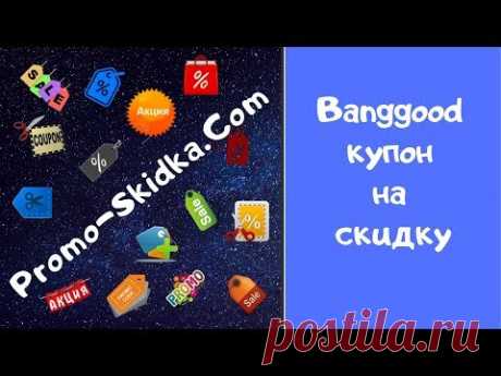 Banggood купон | Promo-Skidka.com - YouTube