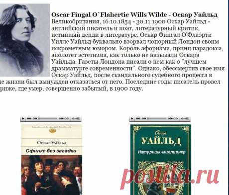 Оскар Уайльд - забытая легенда всех времён./Слушаем аудиокниги онлайн.